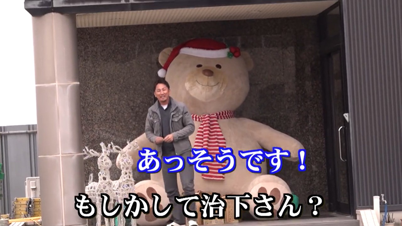 治下さんと巨大なクマ飾りにびっくり